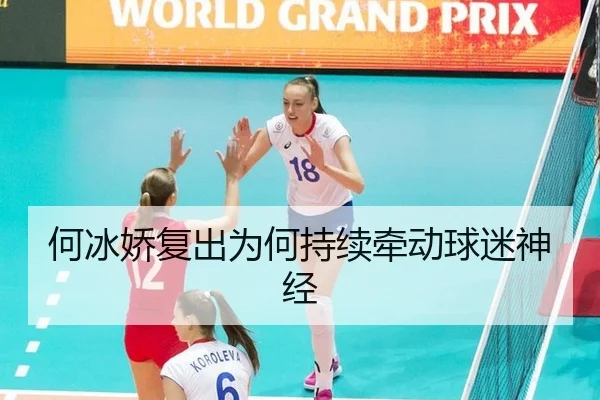 何冰娇复出为何持续牵动球迷神经